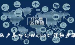 如何将火币账户导入tpWallet：详细步骤与实用指南