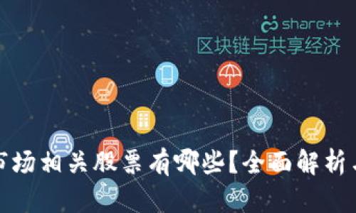 加密货币市场相关股票有哪些？全面解析与投资指南