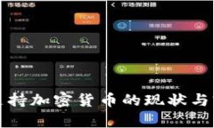 喀麦隆支持加密货币的现状与前景分析