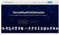 whileTP冷钱包设置详解：一步步引导您安全管理加