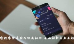 加密数字货币应用分类标准：全面解析与未来趋