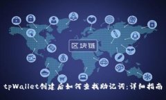 tpWallet创建后如何查找助记词：详细指南