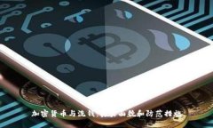 加密货币与洗钱：真实面貌和防范措施