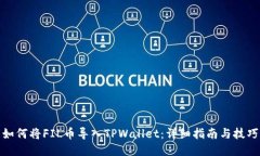 如何将FIL币导入TPWallet：详细指南与技巧