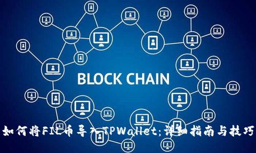 如何将FIL币导入TPWallet：详细指南与技巧