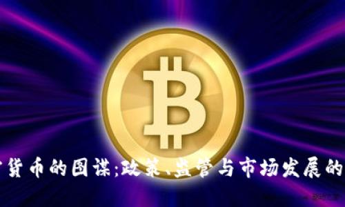 美国加密货币的图谋：政策、监管与市场发展的最新动向