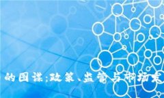 美国加密货币的图谋：政策、监管与市场发展的