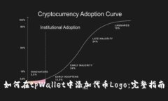 如何在tpWallet中添加代币Logo：完整指南