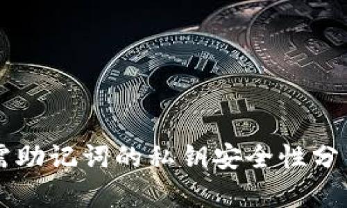 tpWallet无需助记词的私钥安全性分析与使用指南