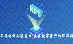 揭秘不耗电的加密货币：未来数字资产的环保新