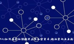 CFAs如何在金融领域中应用加密货币：投融资的未