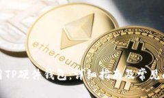 如何使用TP硬件钱包：详细指南及常见问题解答