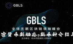 2023年今日加密货币新动态：新币种介绍与投资前