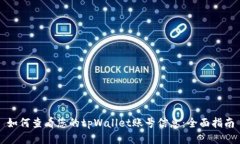 如何查看您的tpWallet账号信息：全面指南