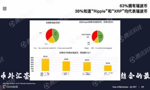 加密货币外汇套利：将数字货币与外汇市场结合的最佳策略