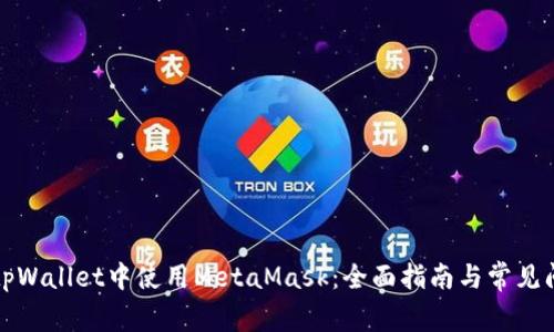 如何在tpWallet中使用MetaMask：全面指南与常见问题解答