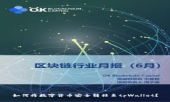 如何将数字货币安全转移至tpWallet？