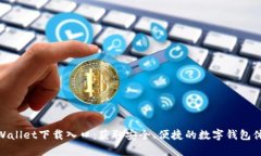 tpWallet下载入口：获取安全、便捷的数字钱包体验