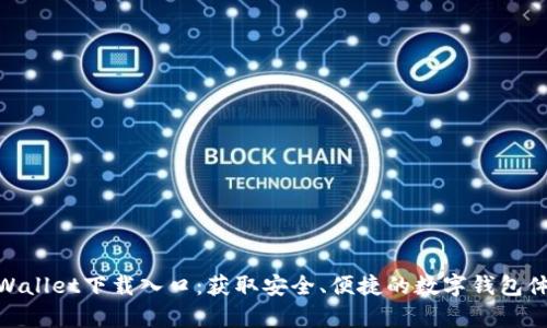 tpWallet下载入口：获取安全、便捷的数字钱包体验