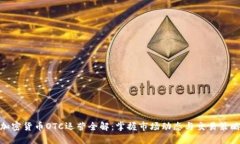 加密货币OTC运营全解：掌握市场动态与交易策略
