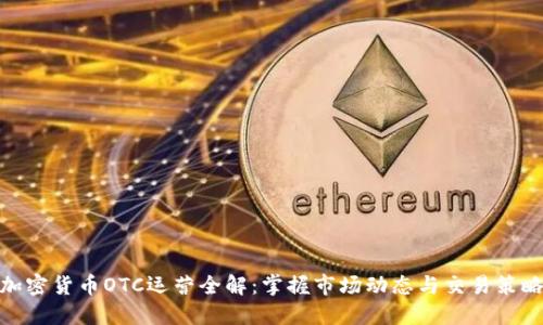 加密货币OTC运营全解：掌握市场动态与交易策略