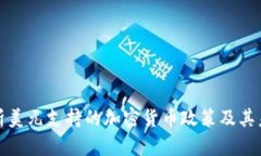 全面解析美元支持的加密货币政策及其未来趋势