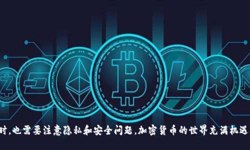   如何通过tpWallet查看其他用户的钱包信息？ / 
 guanjianci tpWallet, 查看钱包, 加密货币, 钱包地址 /guanjianci 

## 引言

随着区块链技术的迅猛发展，各种加密货币钱包层出不穷。tpWallet作为一个现代化的多链钱包，提供了用户友好的界面和强大的功能。对用户而言，了解如何查看他人的钱包信息尤为重要，这不仅有助于掌握市场动态，也能更好地进行投资决策。在这篇文章中，我们将详细探讨通过tpWallet查看其他用户钱包信息的方法，分析其运行机制，并探讨相关的安全和隐私问题。

## 什么是tpWallet？

tpWallet是一款支持多种区块链资产的数字货币钱包，用户可以安全地存储、接收和发送各种加密货币。tpWallet的优势在于其用户友好的界面，强大的交易功能以及高安全性。在这款钱包中，用户不仅可以管理自己的资产，还能够查看链上数据，这也为用户查看其他钱包的信息提供了可能。

## 如何在tpWallet中查看他人的钱包

### 1. 获取钱包地址

要查看其他用户的钱包信息，首先需要获取到该用户的钱包地址。对于大多数区块链，钱包地址是公开的，这意味着任何人都可以获取到该地址。例如，如果你想查看某个以太坊用户的钱包信息，你需要该用户的以太坊地址。

### 2. 使用tpWallet的搜索功能

tpWallet内置了强大的搜索功能，用户可以在钱包界面中找到对应的“搜索”选项。通过输入钱包地址，tpWallet将直接查询该地址在区块链上的所有活动数据。这包括该地址的余额、交易记录等信息。

### 3. 查看交易记录

在获取钱包地址后，你可以直接在tpWallet中查看该地址的所有交易记录。这些交易记录通常包括：

- 交易时间
- 交易金额
- 发送方和接收方地址
- 交易状态（例如已完成、待确认等）

这为用户提供了全面了解目标钱包的基础。

### 4. 监控实时数据

tpWallet允许用户监控实时数据，这样用户可以随时查看目标钱包的资产变化。这对于进行资产分析和制定投资策略至关重要。

## 钱包查看的隐私与安全问题

### 1. 信息的公开性

区块链的特性使得钱包信息相对公开。每个交易的详细信息都是记录在区块链上的，任何人都可以通过对应的区块链浏览器查看。这虽然增加了透明度，却也引发了隐私问题。用户需要注意的是，虽然钱包余额和交易记录是公开的，用户的身份信息通常是匿名的，除非用户主动将其信息公开。

### 2. 风险分析

在查看他人钱包信息时，用户需意识到信息可能会被不法分子用于恶意目的，比如监视用户的交易行为。对于投资者而言，了解他人钱包的信息可以作为分析市场的一个方法，但也需避免对他人资产的盲目模仿。

### 3. 保护个人隐私

即使是在检查别人的钱包时，用户也需要时刻保护自己的隐私。在分享自己钱包地址的时候，建议用户不要随意透露交易的详细信息和其他敏感信息，以减少潜在的安全威胁。

### 4. 如何安全使用tpWallet

在使用tpWallet和查看其他钱包时，用户应确保使用的是官方版本，及时更新软件，并避免连接不安全的网络。确保使用二步验证等安全措施，保护自身资产安全。

## 常见问题

### 问题1：如何知道某个钱包地址的所有者？

#### 解析

在加密货币领域，钱包地址通常是匿名的，因此直接知道某个钱包地址的所有者是非常困难的。虽然区块链技术本身是完全公开和透明的，关于个人或实体的身份信息往往并不会与钱包地址直接关联。这种匿名性是加密货币的一大特点，旨在保护用户隐私。

如果某个用户愿意将自己的钱包地址与个人信息分享，那么可以查看他们的社交媒体或其他平台发布的信息。否则，通常没有简单的方法可以确切地知道某个钱包地址的所有者。

### 问题2：tpWallet是否安全？

#### 解析

tpWallet在安全性方面表现良好，采用了多重安全措施以保护用户的资产。首先，用户的私钥存储在本地设备上，且未上传至任何服务器；其次，tpWallet支持多级验证，用户可以使用强密码和生物识别技术（指纹或面部识别）来增加安全性。此外，tpWallet定期进行安全审计，以确保其代码的安全性不会受到威胁。

然而，用户在使用tpWallet时也需保持警惕，比如定期备份私钥、避免连接不安全的网络等，以防个人信息和资产被盗取。

### 问题3：如何选择合适的钱包？

#### 解析

选择合适的钱包是保护数字资产安全的第一步。在选择加密货币钱包时，用户应考虑多个因素：

1. **安全性**：优先选择那些具有多重认证和良好安全记录的钱包。
2. **易用性**：界面友好且操作简单的钱包通常更受欢迎。
3. **支持的币种**：确保所选的钱包支持你打算交易或持有的加密货币。
4. **社区声誉**：查看其他用户的评价和反馈，了解钱包的实际使用体验。

在全面权衡这些因素后，用户能够选择到一款适合自身需求的钱包。

### 问题4：如何管理多个钱包地址？

#### 解析

随着用户在加密货币领域的深入，通常需要管理多个钱包地址。这可能会滋生混乱，因此有效的管理策略至关重要，以下是一些管理多个钱包地址的建议：

1. **分类管理**：根据用途将钱包地址进行分类，比如用于投资、用于交易和用于接收付款等，可以使管理更加清晰。
   
2. **使用助记词**：在安全存储助记词的情况下，用户可以方便地恢复或切换钱包，确保访问各个地址。

3. **专用软件工具**：考虑使用专业的钱包管理工具，许多钱包应用支持集中管理多个钱包，用户能够快速切换和查看。

4. **定期审计**：定期检查各个钱包地址的资产情况和交易记录，以确保没有遗忘或混淆。

## 结论

通过tpWallet查看其他人的钱包信息是一个非常实用的功能，它不仅能为用户提供实时的市场动态，也能为投资决策提供额外的数据支持。然而，用户在享用这一功能的同时，也需要注意隐私和安全问题。加密货币的世界充满机遇与挑战，学会合理利用工具，将有助于用户更好地掌控自己的资产。在未来，随着技术的不断进步，相信会有更多更安全、功能更强大的钱包出现，帮助用户更好地管理和投资。