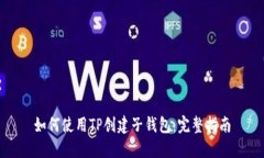 如何使用TP创建子钱包：完整指南