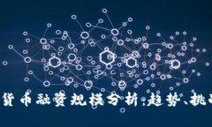 2023年加密货币融资规模分析：趋势、挑战与未来