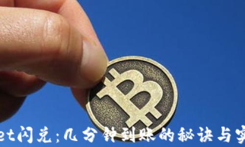 
tpWallet闪兑：几分钟到账的秘诀与实操指南