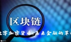 诺贝尔数字加密货币：未来金融的革命与挑战