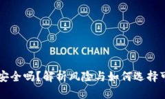 第三方钱包安全吗？解析风险与如何选择可信赖