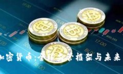 OECD与加密货币：全球监管框架与未来发展趋势