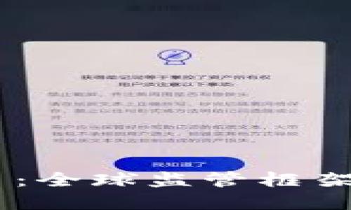 OECD与加密货币：全球监管框架与未来发展趋势