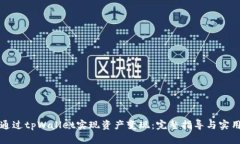 如何通过tpWallet实现资产变现：完整指导与实用技