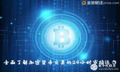 全面了解加密货币交易的24小时市场运作