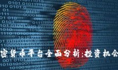 阿里巴巴加密货币平台全面分析：投资机会与风