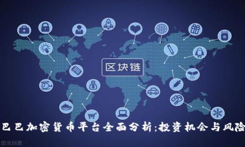 阿里巴巴加密货币平台全面分析：投资机会与风险评估