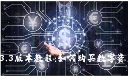 tpWallet 1.3.3版本教程：如何购买数字资产的完整指南
