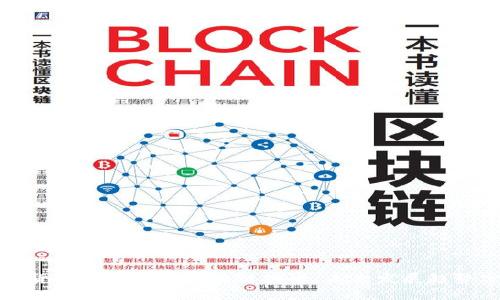 加密货币如何转向区块链技术：未来发展趋势分析