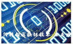 加密货币如何转向区块链技术：未来发展趋势分