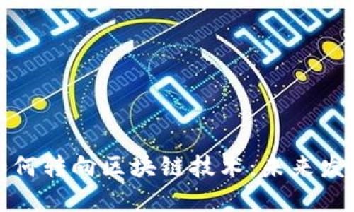 加密货币如何转向区块链技术：未来发展趋势分析