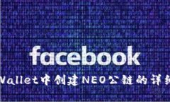 在tpWallet中创建NEO公链的详细指南