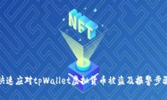 如何快速应对tpWallet虚拟货币被盗及报警步骤详解