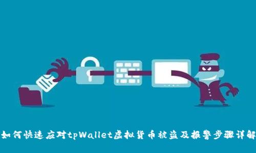 如何快速应对tpWallet虚拟货币被盗及报警步骤详解