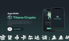 深入解析加密货币卡尔达诺：未来的区块链之星