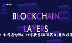 : 如何在tpWallet中搜索SHIB代币：详细指南
