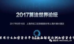 马里用什么加密货币平台？全面解析非洲加密货