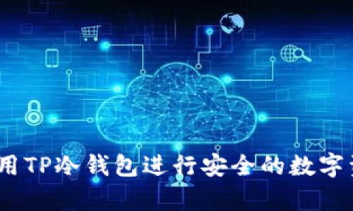  如何使用TP冷钱包进行安全的数字资产存储