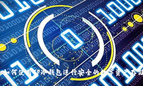  如何使用TP冷钱包进行安全的数字资产存储